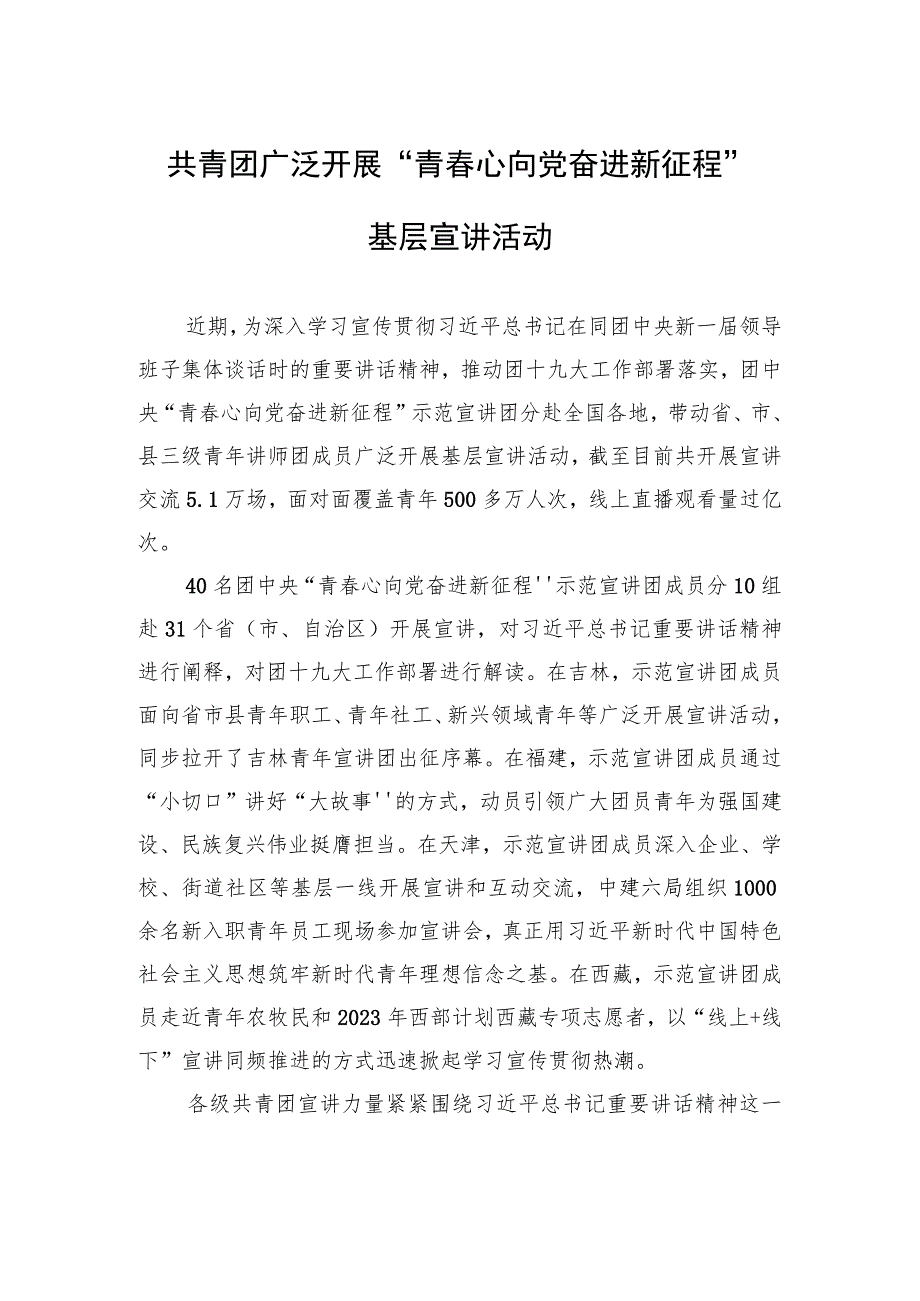 共青团广泛开展“青春心向党+奋进新征程”基层宣讲活动.docx_第1页