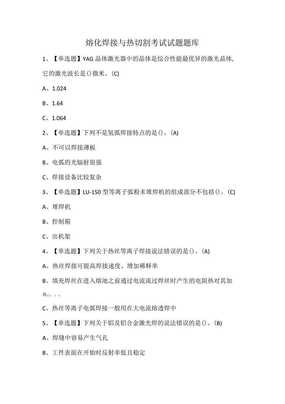 熔化焊接与热切割考试试题题库.docx_第1页