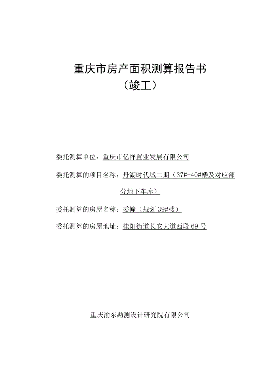 重庆市房产面积测算报告书.docx_第1页