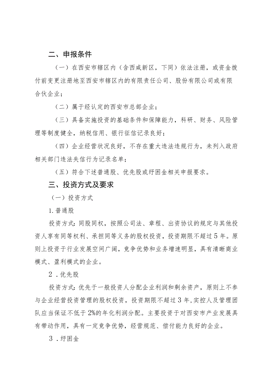 西安市支持总部企业发展“拨改投”项目申报指南.docx_第2页