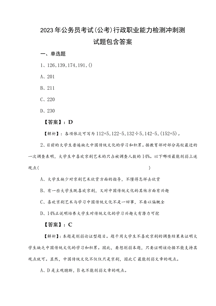 2023年公务员考试（公考)行政职业能力检测冲刺测试题包含答案.docx_第1页