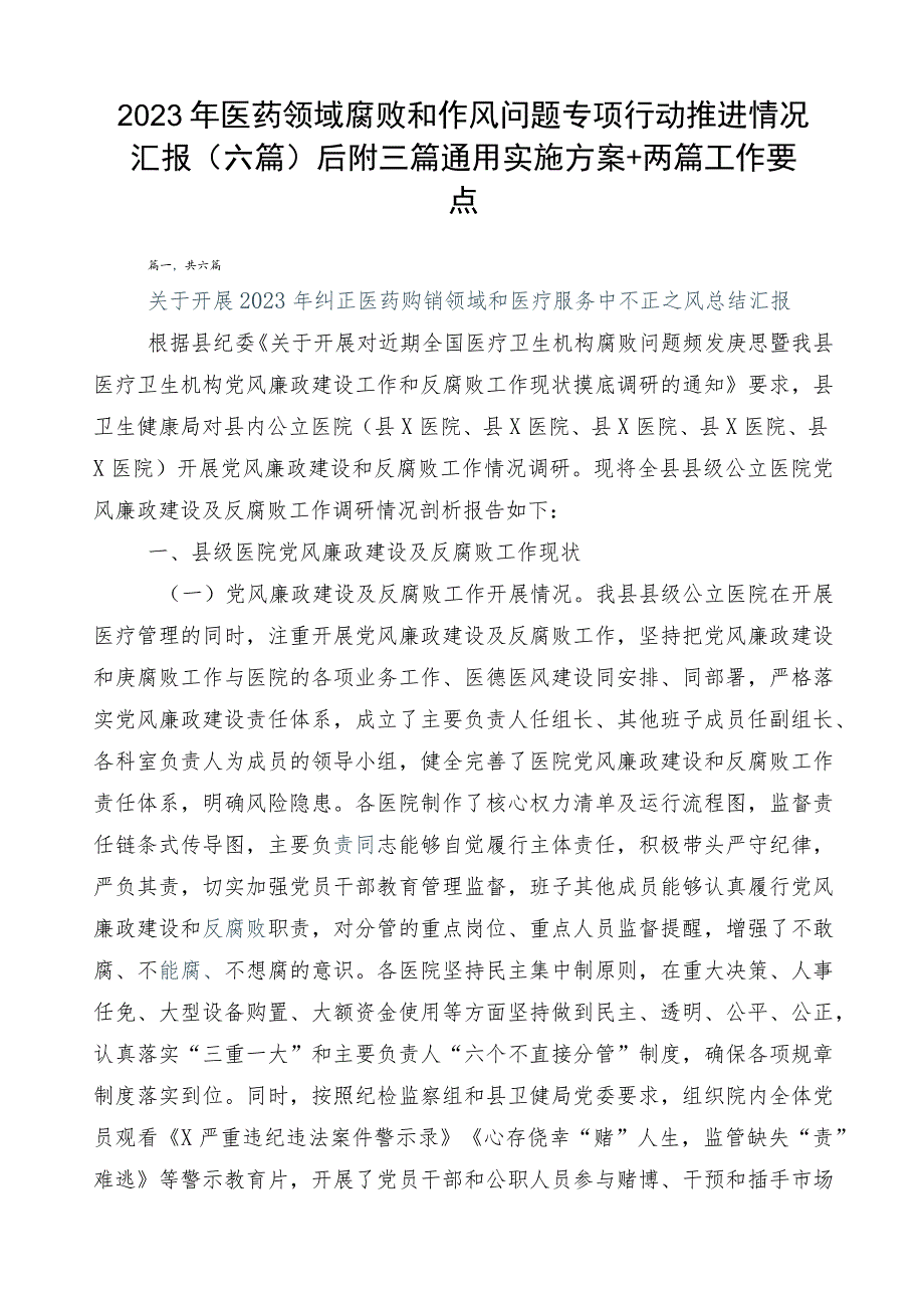 2023年医药领域腐败和作风问题专项行动推进情况汇报（六篇）后附三篇通用实施方案+两篇工作要点.docx_第1页