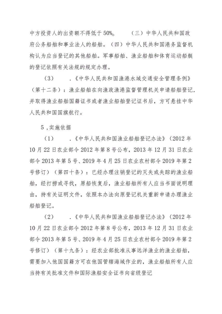 2023江西行政许可事项实施规范-00012036900306渔业船舶国籍登记（县级权限）—延续实施要素-.docx_第2页