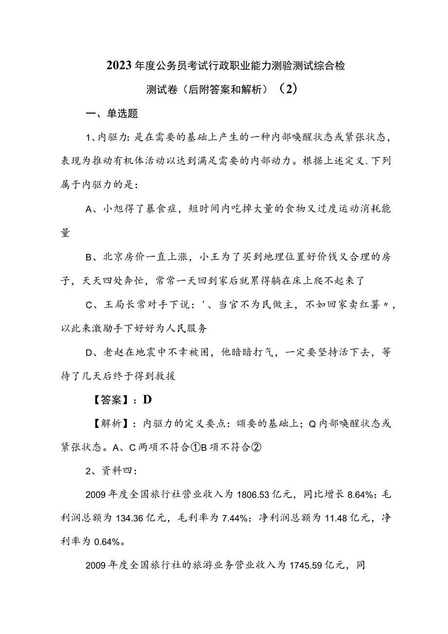 2023年度公务员考试行政职业能力测验测试综合检测试卷（后附答案和解析） .docx_第1页