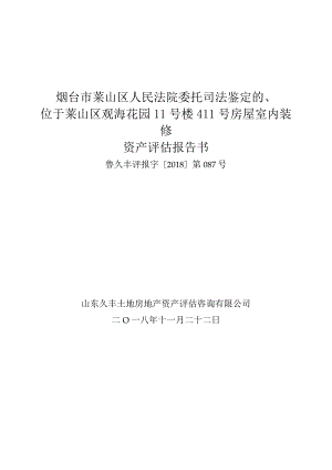 烟台市莱山区人民法院委托司法鉴定的位于莱山区观海花园11号楼411号房屋室内装修资产评估报告书.docx