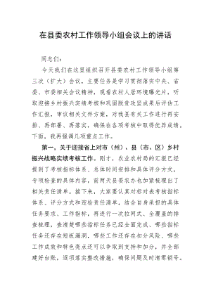 在县委农村工作领导小组会议上的讲话.docx