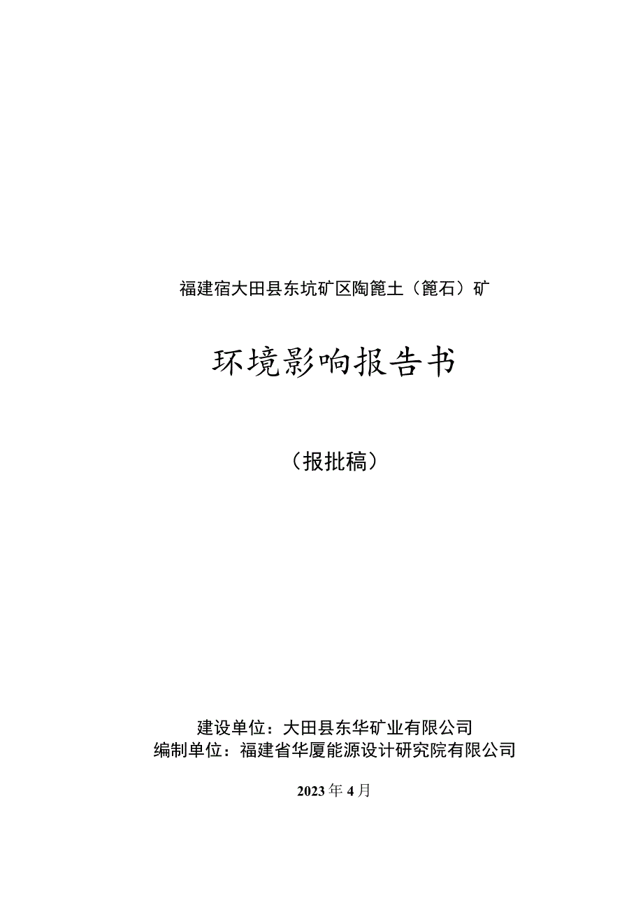 福建省大田县东坑矿区陶瓷土瓷石矿环境影响报告书.docx_第1页