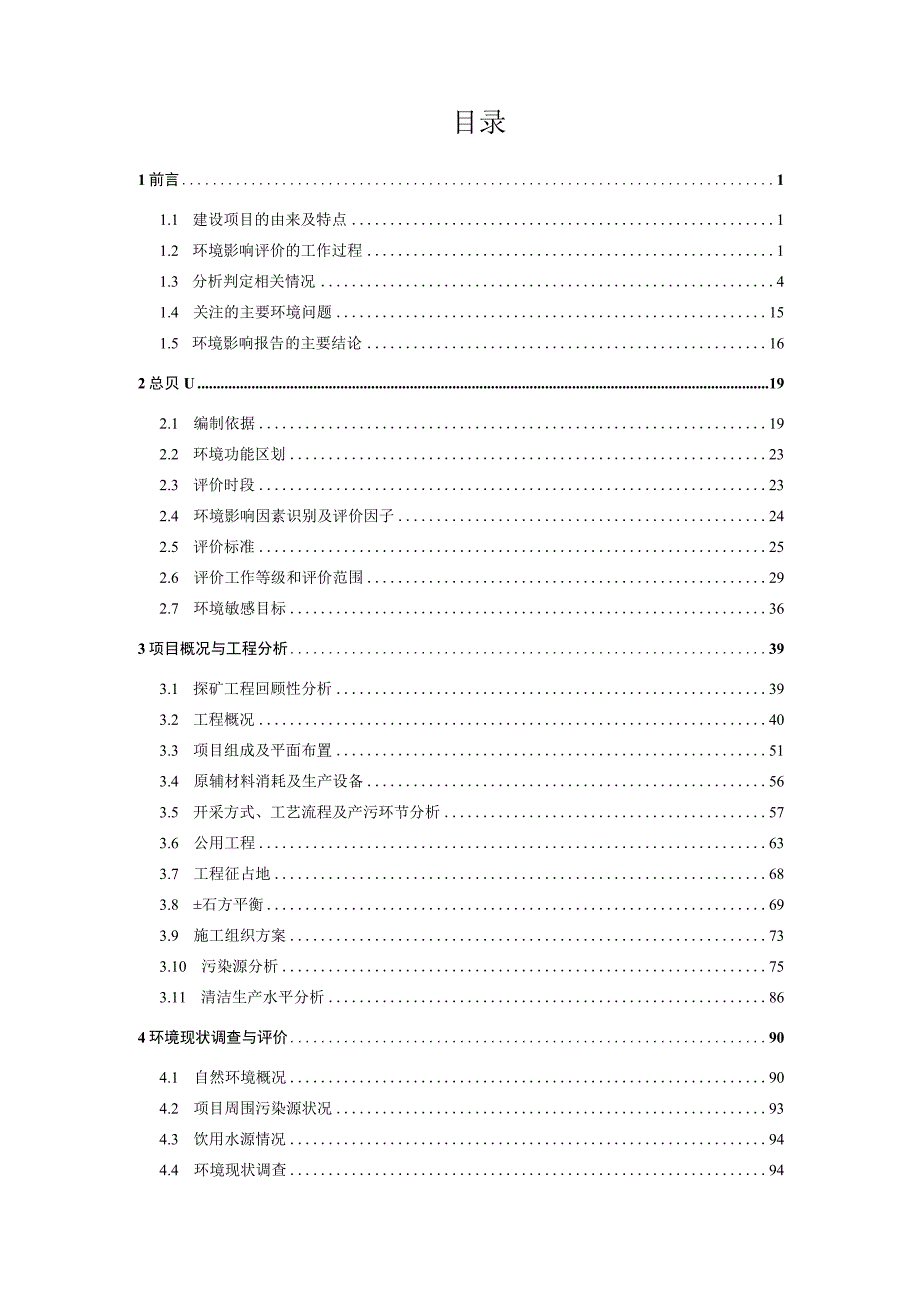 福建省大田县东坑矿区陶瓷土瓷石矿环境影响报告书.docx_第2页