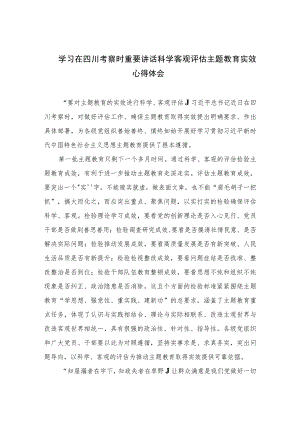 2023学习在四川考察时重要讲话科学客观评估主题教育实效心得体会7篇(最新精选).docx