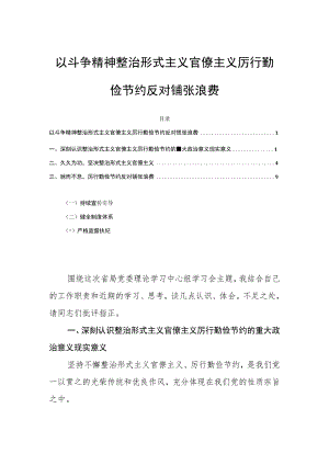 以斗争精神整治形式主义官僚主义厉行勤俭节约反对铺张浪费.docx