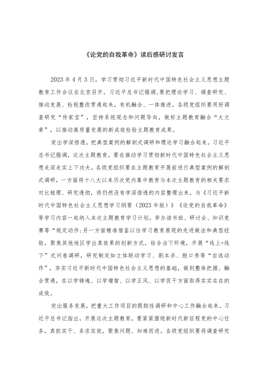 2023《论党的自我革命》读后感研讨发言7篇(最新精选).docx_第1页