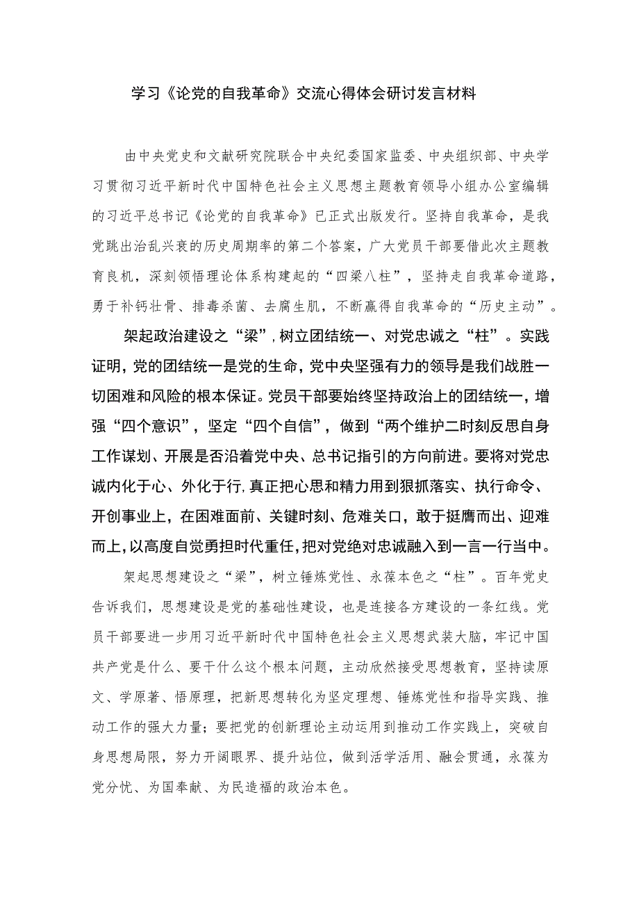 2023《论党的自我革命》读后感研讨发言7篇(最新精选).docx_第3页