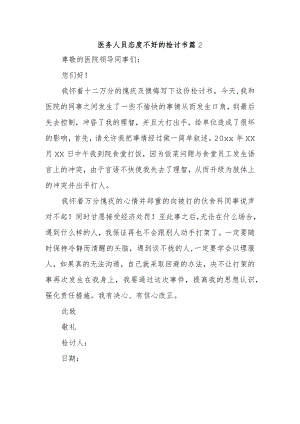 医务人员态度不好的检讨书 篇2.docx