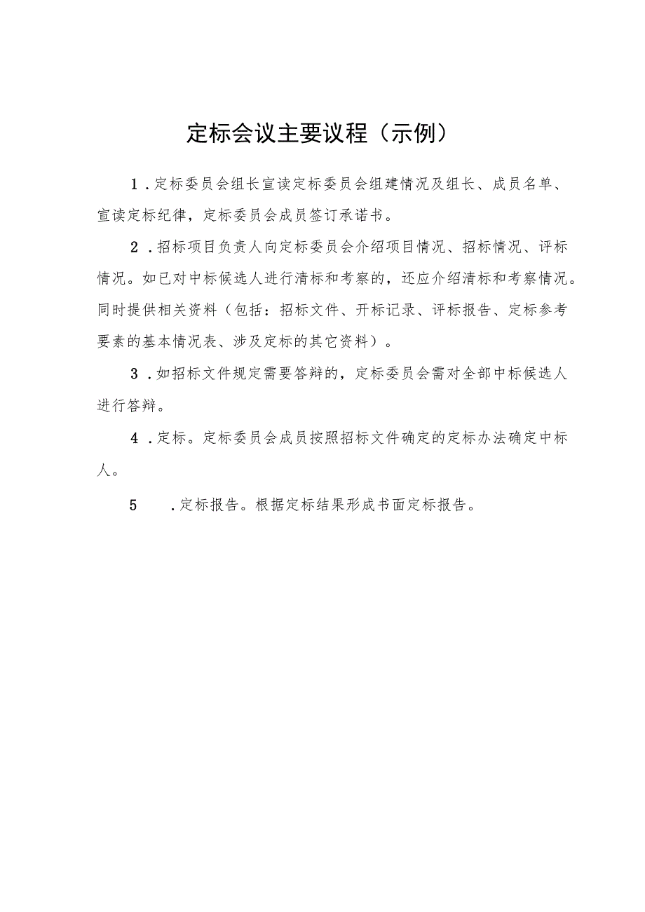 湖北房建及市政基础设施工程招标文件应当载明内容、定标委员会组建情况登记表、会议议程、承诺书、定标报告.docx_第3页