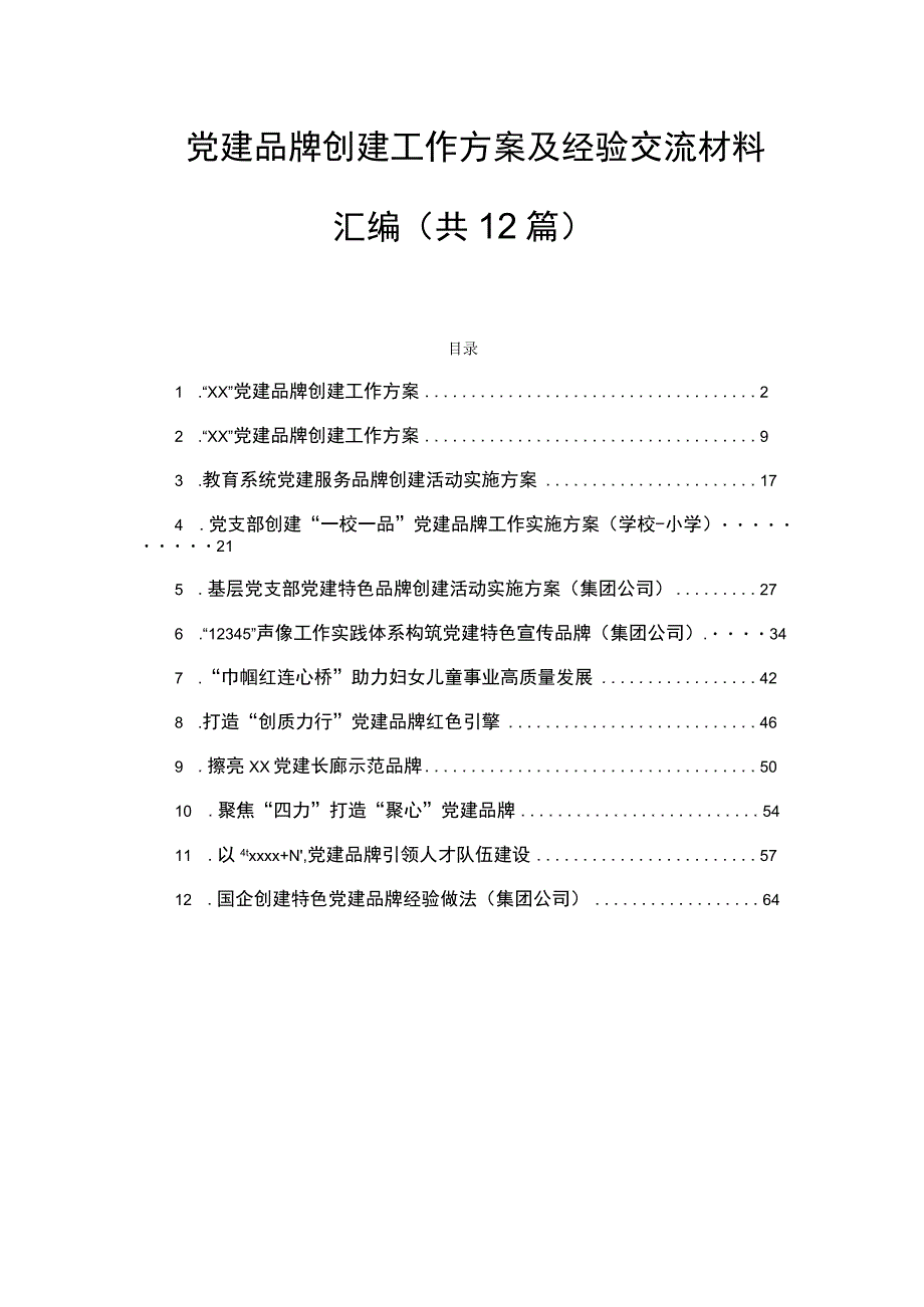 党建品牌创建工作方案及经验交流材料汇编（共12篇）.docx_第1页