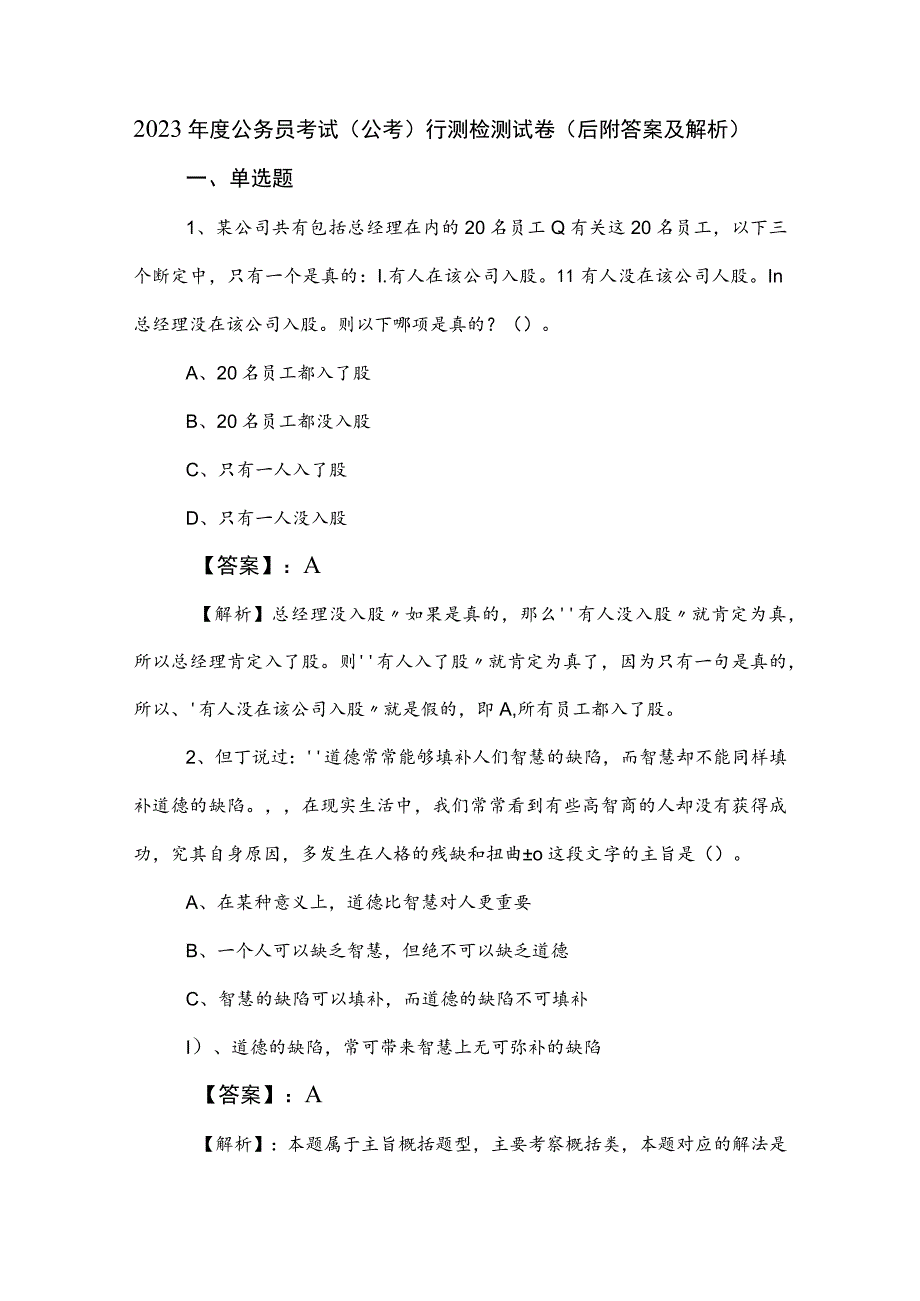 2023年度公务员考试（公考)行测检测试卷（后附答案及解析）.docx_第1页