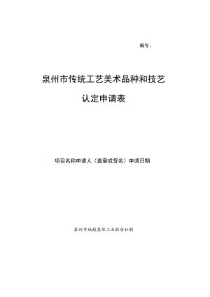 泉州市传统工艺美术品种和技艺认定申请表.docx