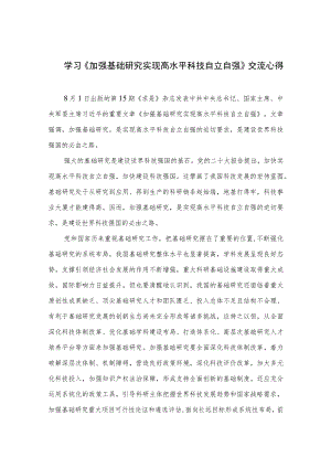 2023学习《加强基础研究实现高水平科技自立自强》交流心得(精选共12篇).docx