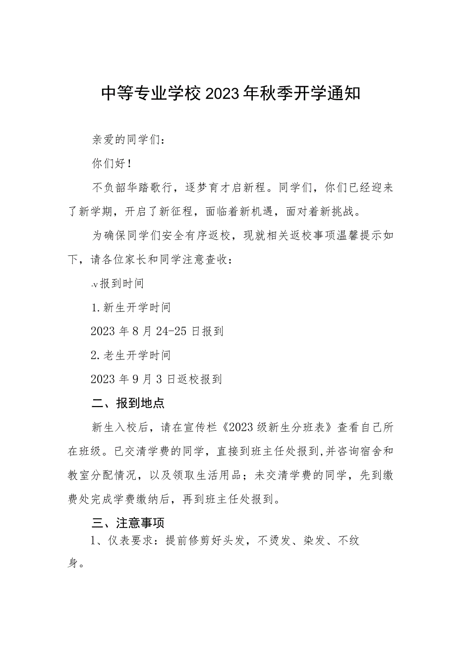 实验学校2023年秋季新生入学须知七篇.docx_第1页