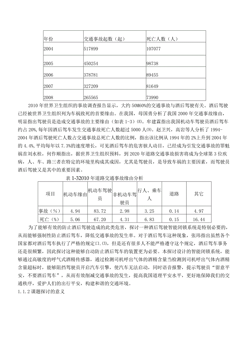 基于单片机防酒后驾驶智能闭锁控制系统设计开题报告.docx_第2页