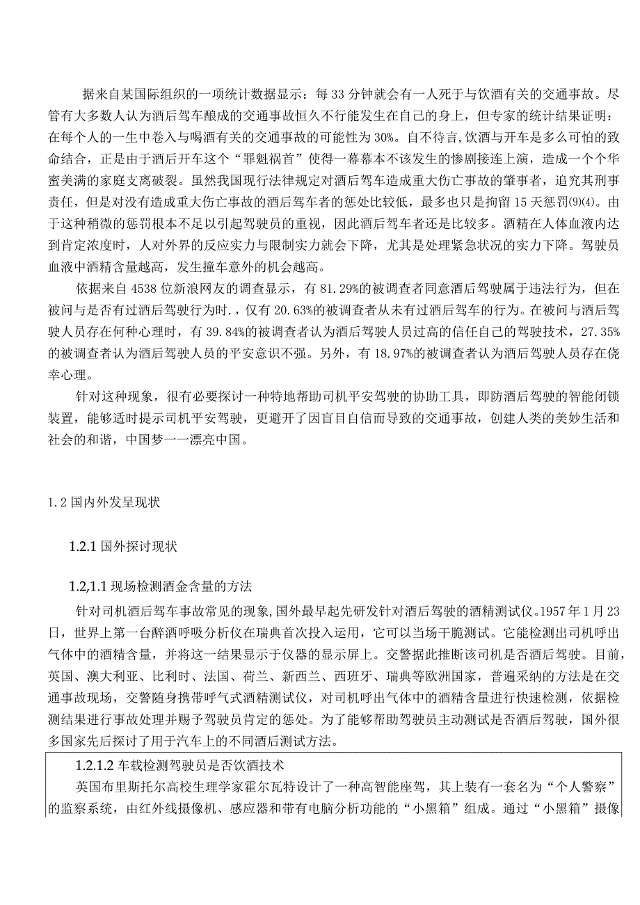 基于单片机防酒后驾驶智能闭锁控制系统设计开题报告.docx_第3页