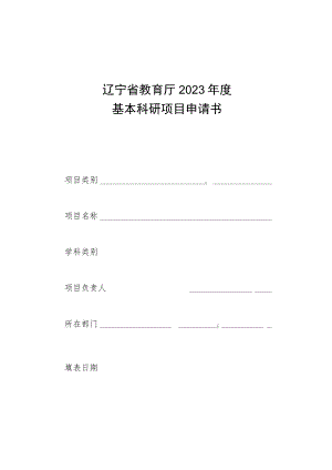 辽宁省教育厅2023年度基本科研项目申请书.docx