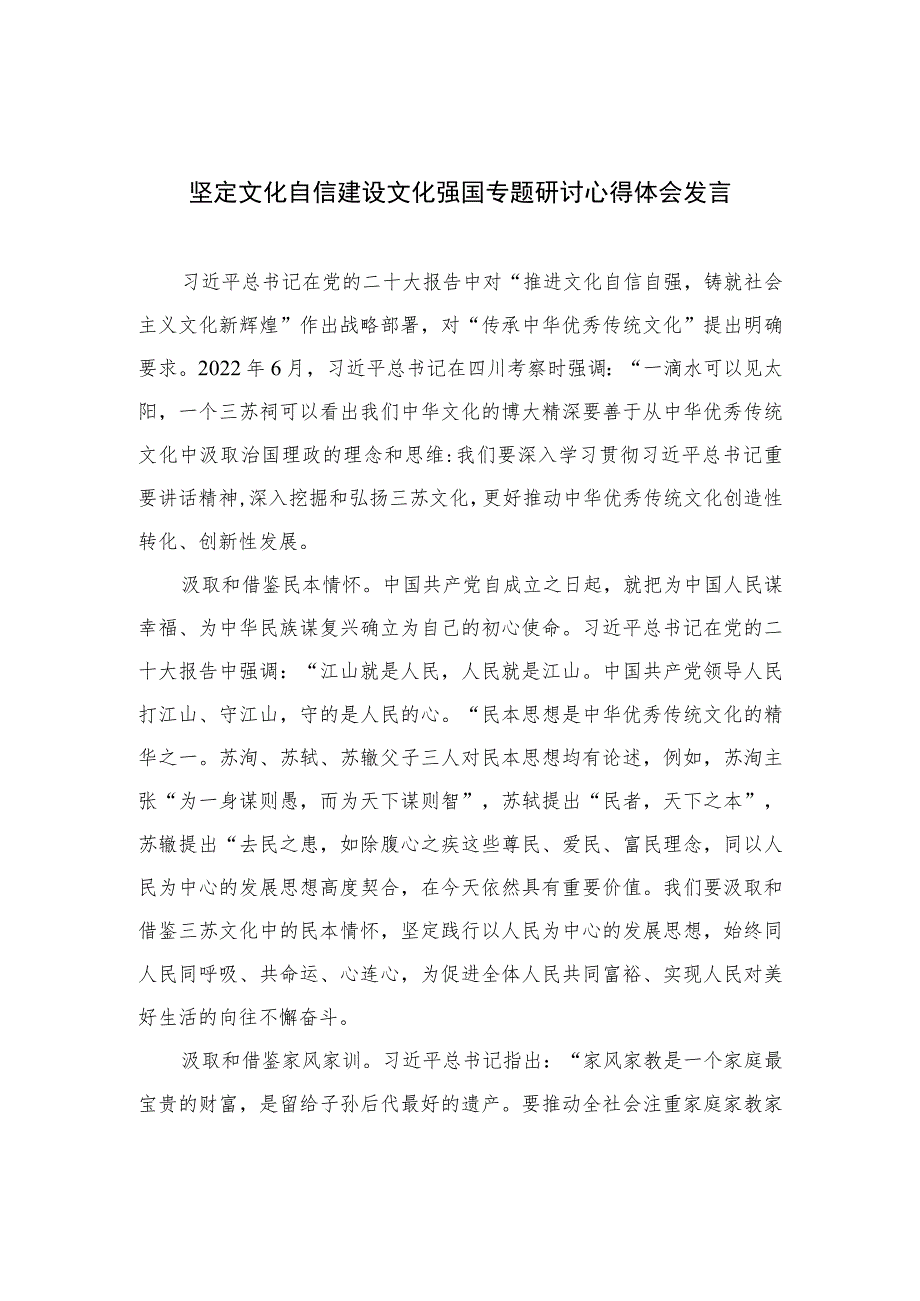 2023坚定文化自信建设文化强国专题研讨心得体会发言精选六篇汇编.docx_第1页