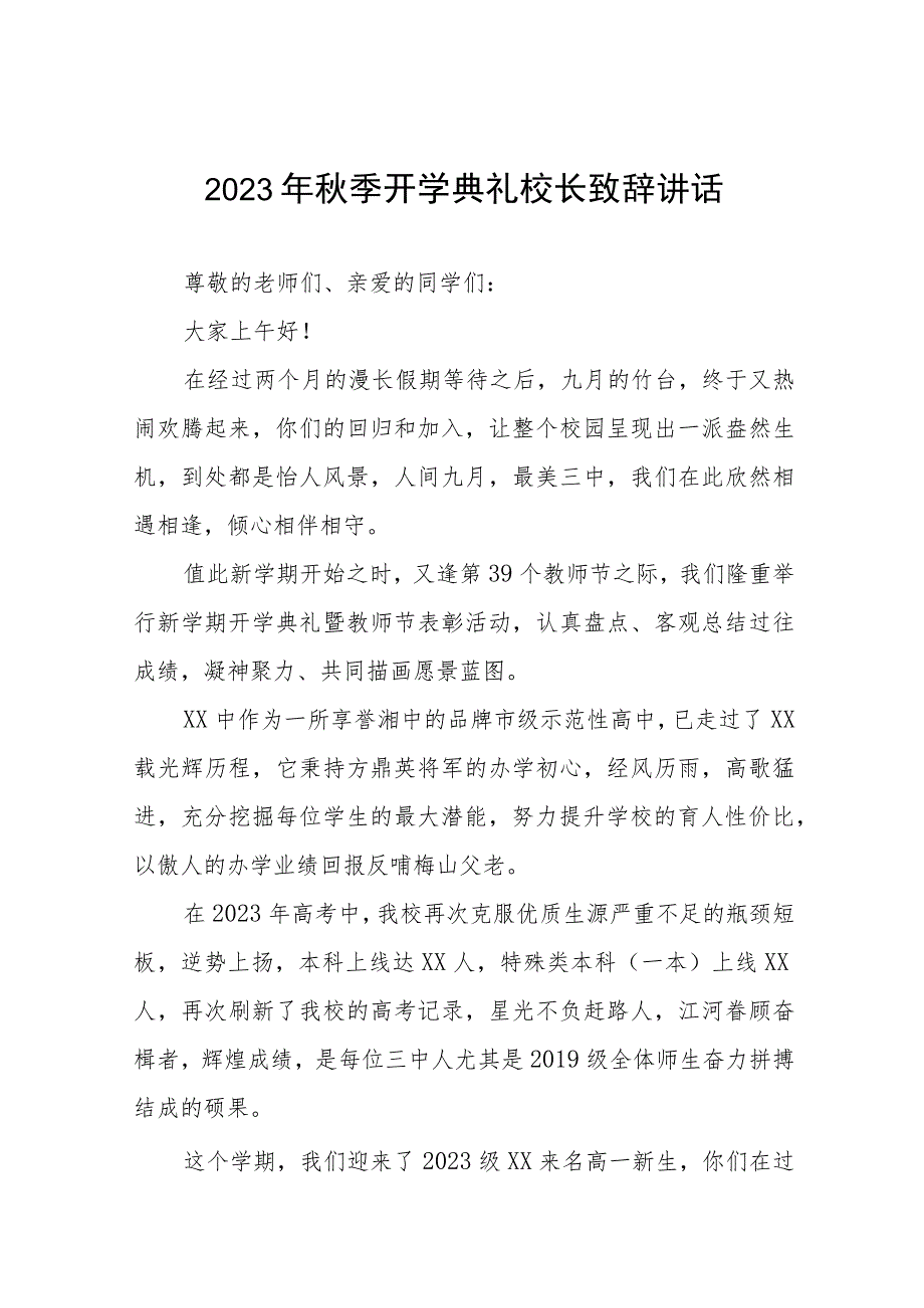 高级中学校长2023年秋开学典礼暨教师节表彰大会校长致辞十一篇.docx_第1页