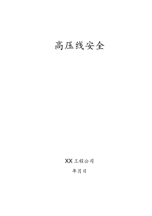 高压线安全防护方案.docx