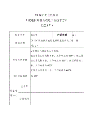 XX煤矿配仓低压室配电柜购置及改造工程技术方案（2023年）.docx