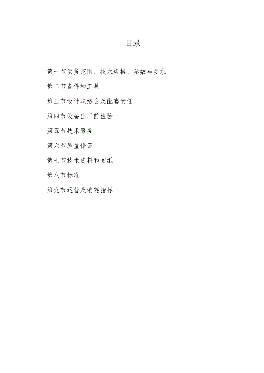 XX煤矿配仓低压室配电柜购置及改造工程技术方案（2023年）.docx_第2页