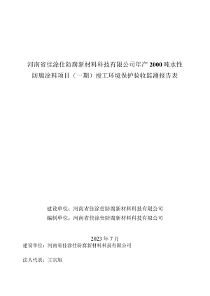 河南省佳涂仕防腐新材料科技有限公司年产2000吨水性防腐涂料项目一期竣工环境保护验收监测报告表.docx