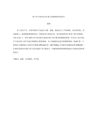 基于单片机的自动计数与装箱控制系统设计提供].docx