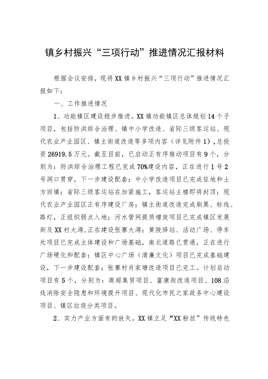 镇乡村振兴“三项行动”推进情况汇报材料.docx_第1页