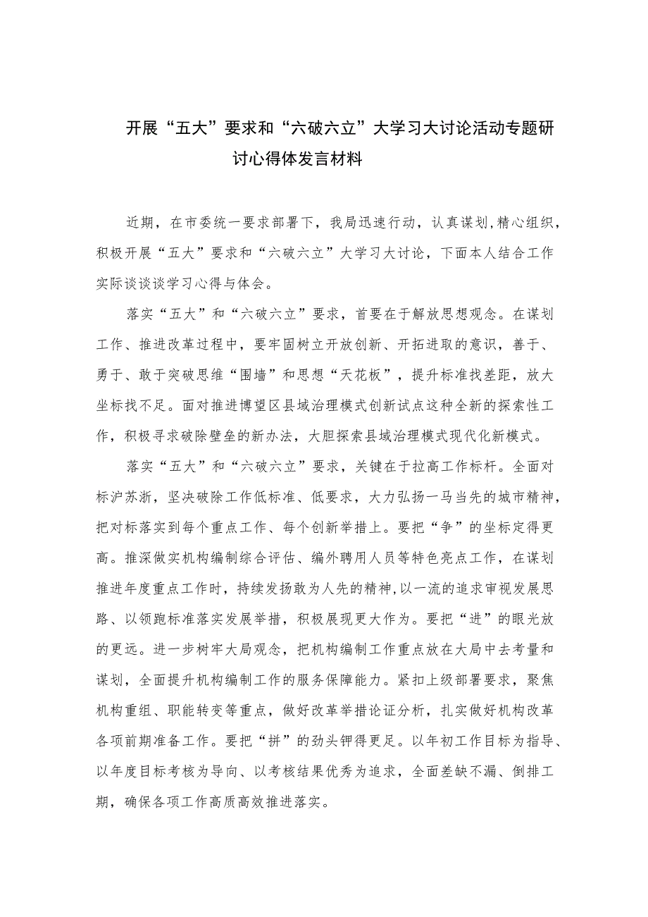 2023开展“五大”要求和“六破六立”大学习大讨论活动专题研讨心得体发言材料【七篇精选】供参考.docx_第1页