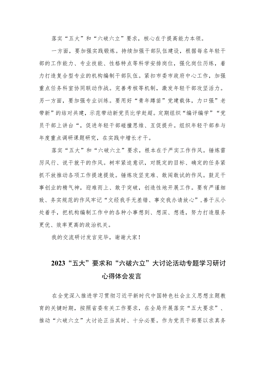 2023开展“五大”要求和“六破六立”大学习大讨论活动专题研讨心得体发言材料【七篇精选】供参考.docx_第2页