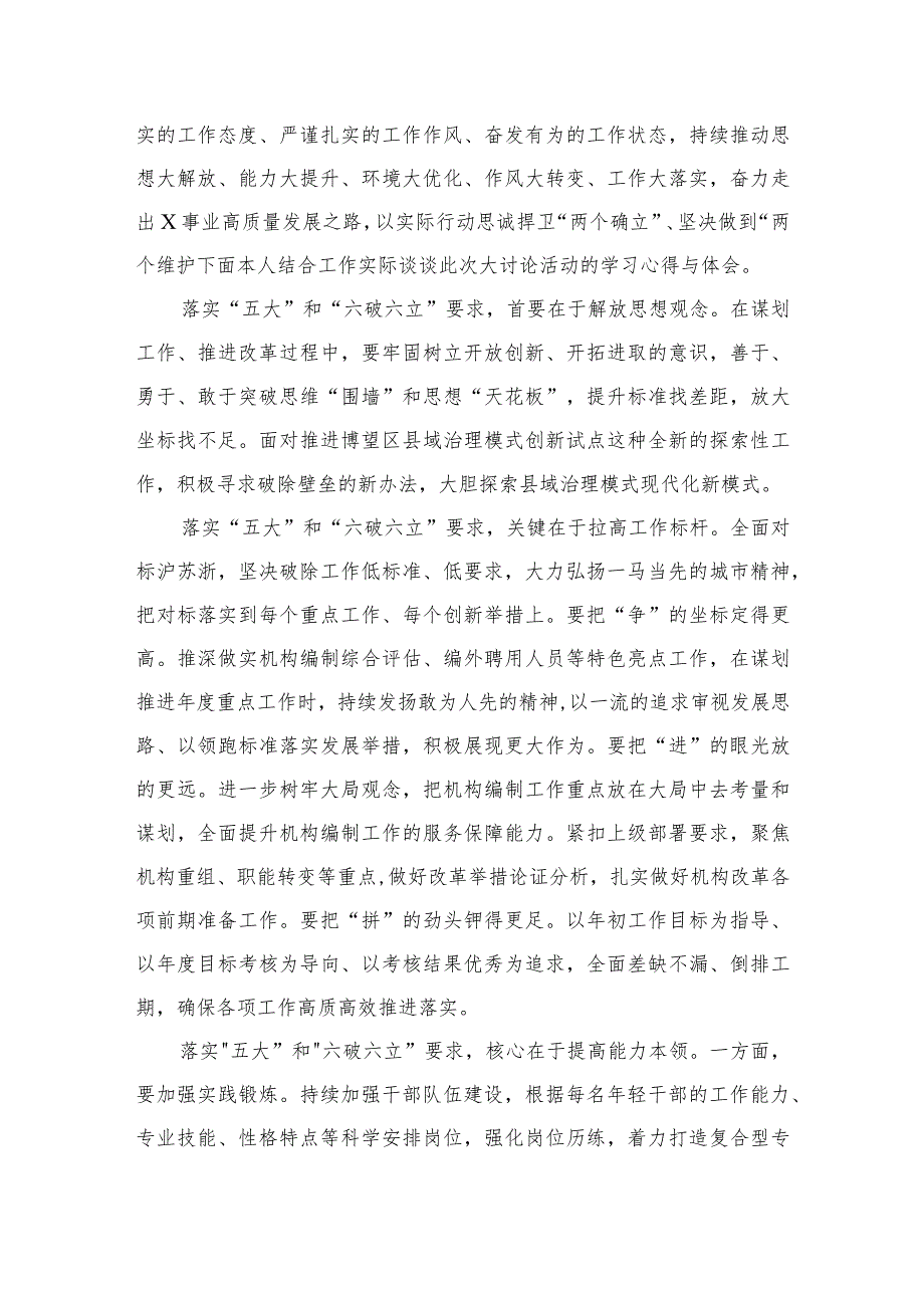 2023开展“五大”要求和“六破六立”大学习大讨论活动专题研讨心得体发言材料【七篇精选】供参考.docx_第3页