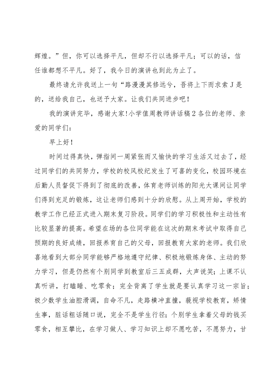 小学值周教师讲话稿.docx_第3页