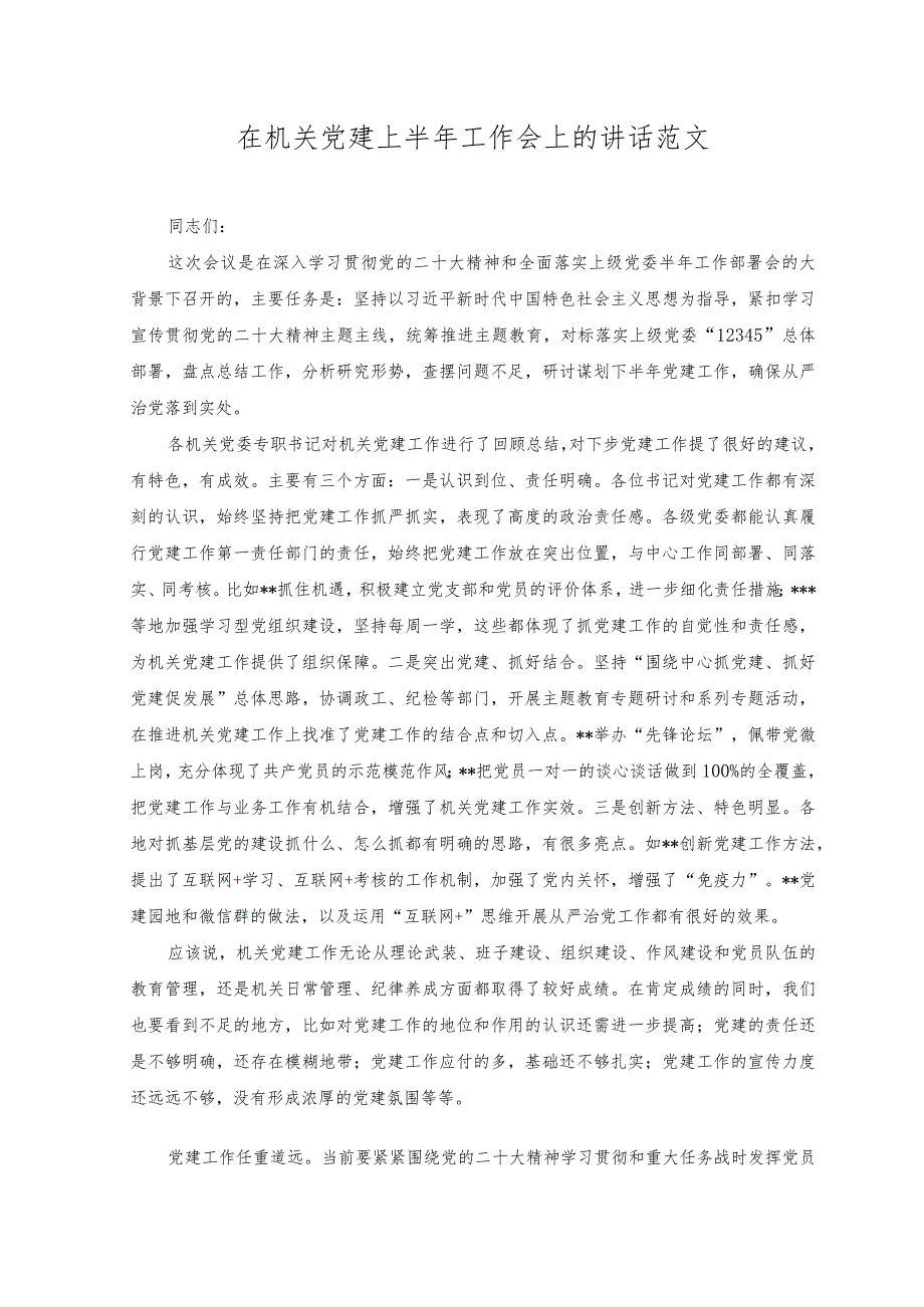 （2篇）2023年在机关党建上半年工作会上的讲话+在党章党规党纪专题集中轮训班上的讲话范文.docx_第1页