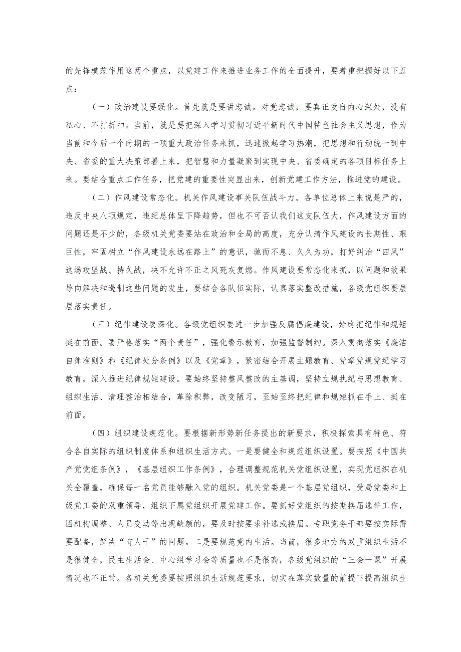 （2篇）2023年在机关党建上半年工作会上的讲话+在党章党规党纪专题集中轮训班上的讲话范文.docx_第2页