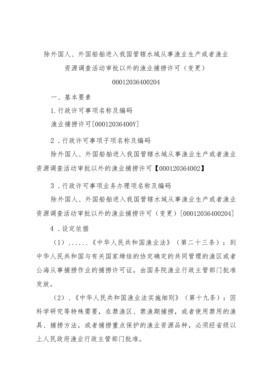 2023江西行政许可事项实施规范-00012036400204除外国人、外国船舶进入我国管辖水域从事渔业生产或者渔业资源调查活动审批以实施要素-.docx_第1页