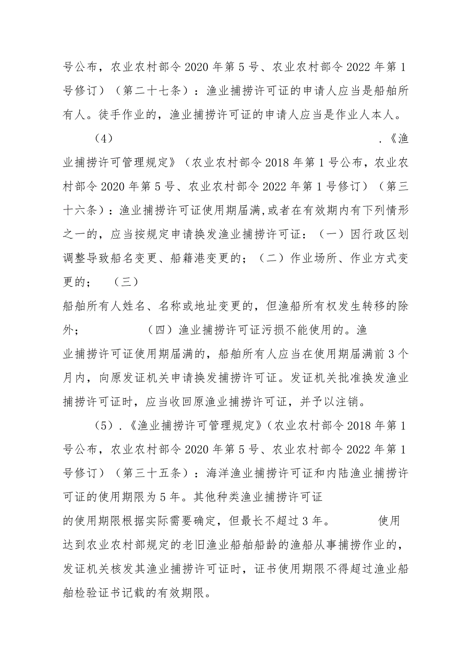 2023江西行政许可事项实施规范-00012036400204除外国人、外国船舶进入我国管辖水域从事渔业生产或者渔业资源调查活动审批以实施要素-.docx_第3页