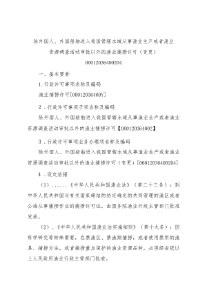 2023江西行政许可事项实施规范-00012036400204除外国人、外国船舶进入我国管辖水域从事渔业生产或者渔业资源调查活动审批以实施要素-.docx