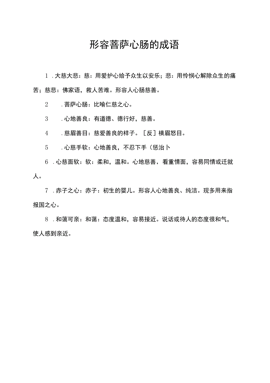 形容菩萨心肠的成语.docx_第1页