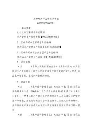 2023江西行政许可事项实施规范-00012036000201原种场水产苗种生产审批实施要素-.docx