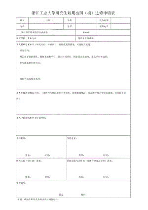 浙江工业大学研究生短期出国境进修申请表.docx