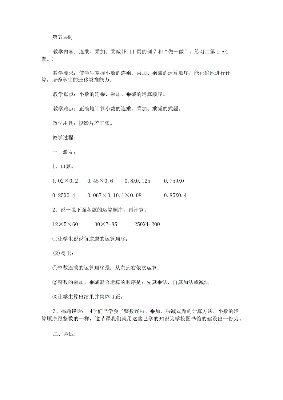 《小数的乘法：连乘、乘加、乘减》教案.docx_第1页