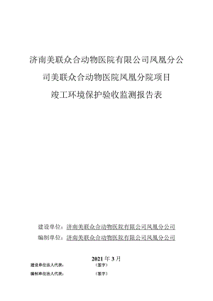 济南美联众合动物医院有限公司凤凰分公司美联众合动物医院凤凰分院项目竣工环境保护验收监测报告表.docx