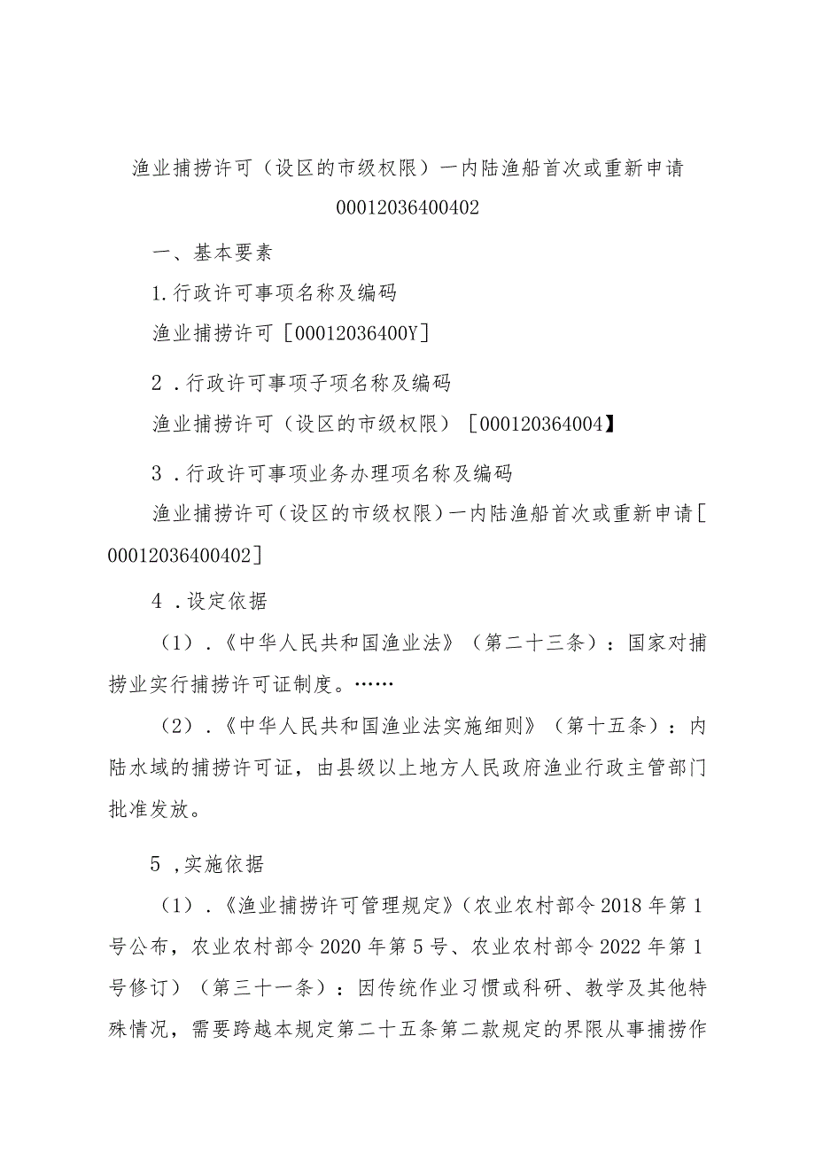 2023江西行政许可事项实施规范-00012036400402渔业捕捞许可（设区的市级权限）—内陆渔船首次或重新申请实施要素-.docx_第1页