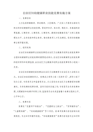 自治区妇幼健康职业技能竞赛实施方案-全文及附表.docx